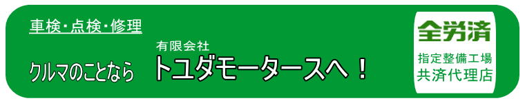 有限会社トユダモータース 横浜市泉区 車検 点検 整備